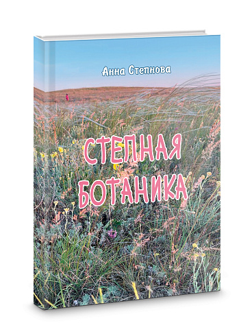 Степная ботаника 