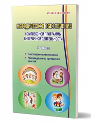 Методическое обеспечение программы по комплексной организации внеурочной деятельности 2 класс. Пособие для учителя
