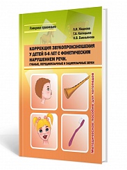 Коррекция звукопроизношения у детей 5-6 лет с фонетическим нарушением речи. Губные, переднеязычные и заднеязычные звуки