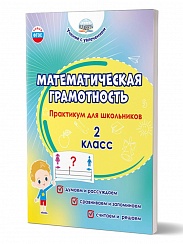Математическая грамотность. Практикум для школьников. 2 класс