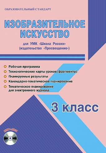 Изобразительное искусство 3 класс. УМК «Школа России». Методическое пособие + CD-диск. ФГОС