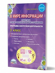 В мире информации. Работаем с информационными источниками. Методическое пособие 3 класс