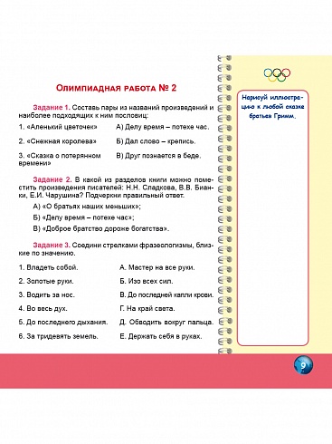 Олимпиадная тетрадь. Литературное чтение 4 класс
