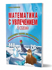 Математика с увлечением 2 класс. Рабочая тетрадь. ФГОС