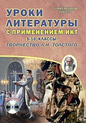 Уроки литературы с применением ИКТ 5-10 классы. Творчество Л.Н. Толстого. ФГОС + CD-диск