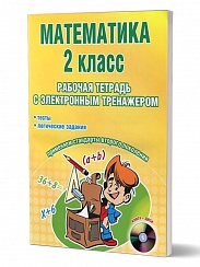 Математика 2 класс. Рабочая тетрадь с электронным тренажером CD-диском