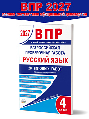 ВПР 2027. Всероссийская проверочная работа. Русский язык. 20 типовых работ. 4 класс – 2-е изд., перераб.
