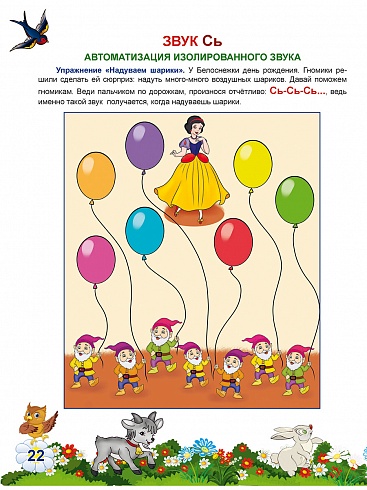 Автоматизация свистящих звуков С, Сь, З, Зь, Ц. Комплекс игровых логопедических упражнений