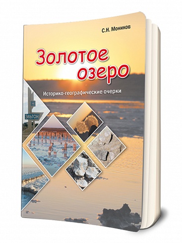Золотое озеро. Историко-географические  очерки