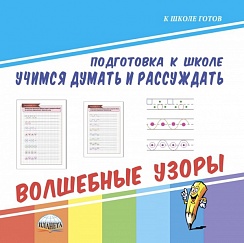 Учимся думать и рассуждать. Волшебные узоры