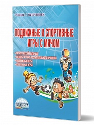 Подвижные и спортивные игры с мячом