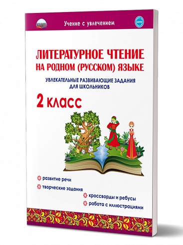 Литературное чтение на родном (русском) языке 2 класс. Увлекательные развивающие задания