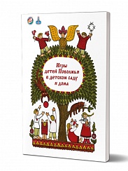 Игры детей Поволжья в детском саду и дома. Методическое пособие