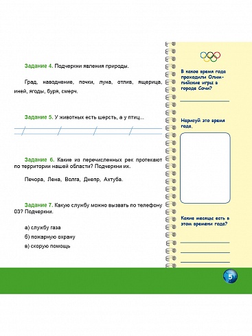 Олимпиадная тетрадь. Окружающий мир 1 класс. ФГОС