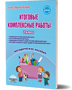 Итоговые комплексные работы 2 класс. Методическое пособие. Издание 2-е, стереотипное