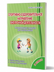 Спортивно-оздоровительное направление внеурочной деятельности 3 класс. Тетрадь. Развивающие задания для школьников