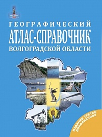 Атлас-справочник Волгоградской области географический изд. 3-е, дополненное