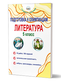 Подготовка к олимпиадам. Литература. 5 класс 