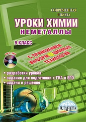 Уроки Химии с применением информационных технологий 9 класс. Неметаллы. Разработки уроков, задания + CD-диск