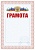 Грамота. А4
