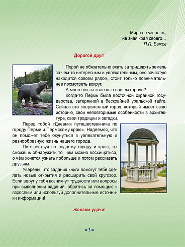 Дневник путешественника по Перми и Пермскому краю. 3 класс
