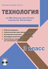 Технология 3 класс. УМК «Начальная школа XXI века». Методическое пособие + CD-диск. ФГОС