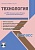 Технология 3 класс. УМК «Начальная школа XXI века». Методическое пособие + CD-диск. ФГОС