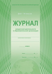 Журнал внеурочной деятельности в образовательной организации 1-4 класс (офсет)