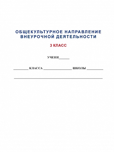 Общекультурное направление внеурочной деятельности 3 класс. Тетрадь