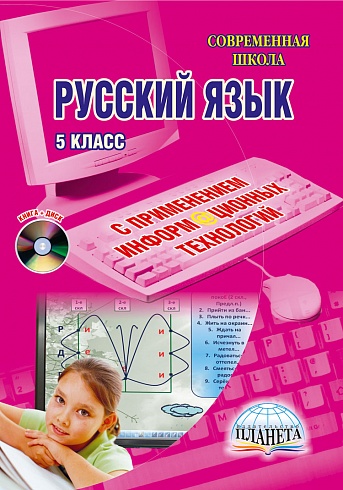 Уроки Русского языка с применением ИКТ 5 класс ФГОС + CD-диск