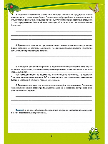 Лабораторный практикум. Биология 7 класс. Тетрадь для обучающихся