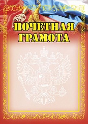 Почетная грамота. А4
