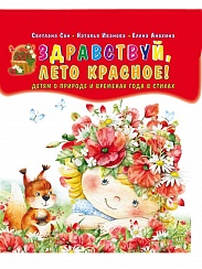 Здравствуй, лето красное! Сборник стиховорений для детей (твердая обложка)