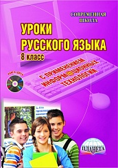 Уроки Русского языка с применением ИКТ 8 класс + CD-диск. ФГОС