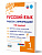 Русский язык. Работа с информацией. Тренажёр для школьников. 1 класс 