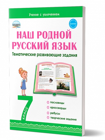 Наш родной русский язык. Тематические развивающие задания для школьников. 7 класс