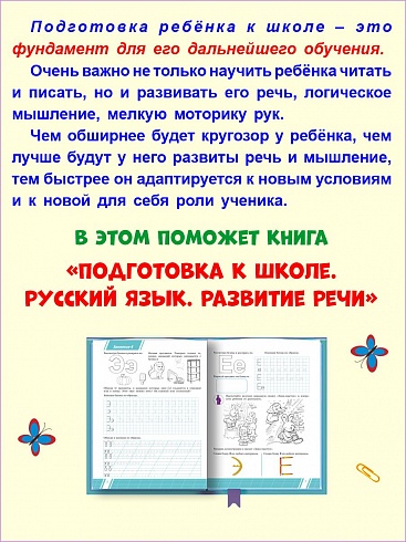 Подготовка к школе. Русский язык. Развитие речи. Тетрадь