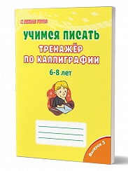 Учимся писать. Тренажёр по каллиграфии 6-8 лет. Выпуск 3