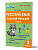 Русский язык. 2 класс. 2 часть. Рабочий тренажёр 
