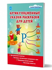 Артикуляционные сказки-раскраски для детей. Звук "Р"