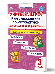 Учиться легко! 3 класс. Книга-помощник по математике для школьников и их родителей