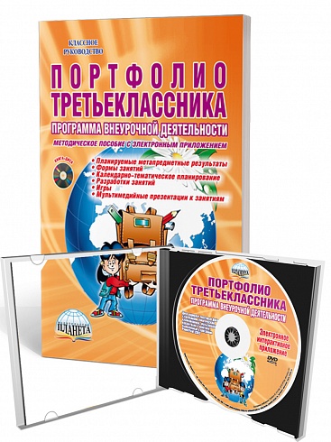 Портфолио третьеклассника. Программа внеурочной деятельности. Методическое пособие + CD-диск. ФГОС
