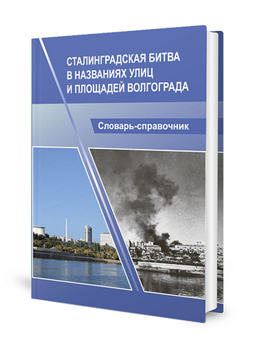 Сталинградская битва в названиях улиц и площадей Волгограда. Словарь-справочник