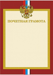 Почетная грамота. А4 (с золотым теснением)