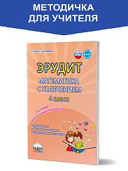 Эрудит. Математика с увлечением 4 класс. Думаю, решаю, доказываю. Методическое пособие