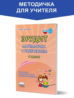 Эрудит. Математика с увлечением 4 класс. Думаю, решаю, доказываю. Методическое пособие