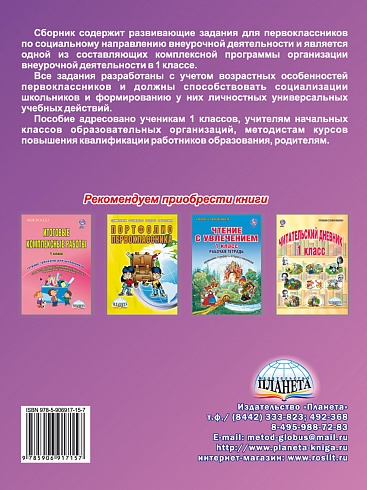 Социальное направление внеурочной деятельности 1 класс. Тетрадь
