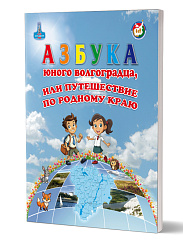 Азбука юного волгоградца, или Путешествие по родному краю