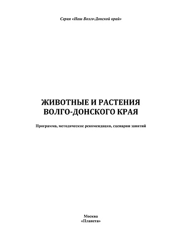 Животные и растения Волгоградской области. Методическое пособие
