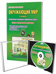 Окружающий мир 4 класс. Интерактивные контрольные тренировочные работы. Тетрадь с электронным тренажером CD-диском. ФГОС